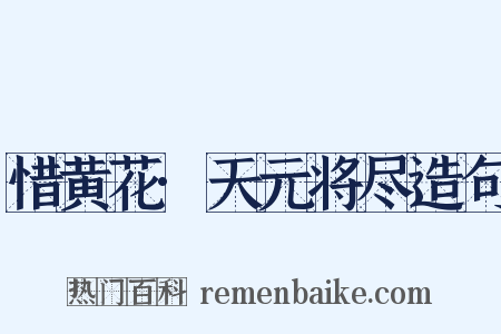 惜黄花·天元将尽造句是什么意思的图片
